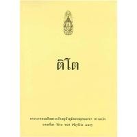 ราคา หนังสือ "ติโต" (ปกแข็ง) (22669947170)