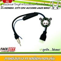 ราคา ปลั๊กแปลงสายต่อเสาอากาศวิทยุ HONDA ทั่วไป แบบเดือยกลม 2012-2016 CITY CRV CIVIC ACCORD JAZZ BRIO AMAZE BRV MOBILIO (20971702841)