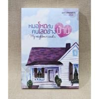 ราคา [ติดจอง] หมอโหดกับคนโสดข้างบ้าน by zearet17 (7963832121)