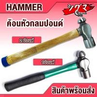 ราคา ค้อน หัวกลม ขนาด 1 ปอนด์ 2 ปอนด์ ค้อนปอนด์ ค้อนหัวมน ด้ามไฟเบอร์ ด้ามไม้ ฆ้อน ฆ้อนปอนด์ Hammer ฆ้อน ฆ้อนหัวกลม (16983701632)