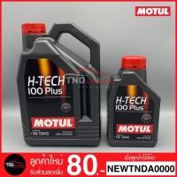 ราคา สินค้าขายดี 10W40 น้ำมันเครื่อง MOTUL H-TECH 100 Plus สังเคราะห์ 100% สินค้าแท้ 100% (2081751092)