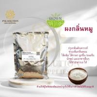 ราคา 39 ผงกลิ่นหมู ใช้สำหรับ ทำลูกชิ้น หมูยอ ไส้กรอก 250 กรัม -1 กิโลกรัม (14107885553)