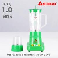 ราคา MITSUMARU เครื่องปั่น 1 ลิตร รุ่น SME-003 (5577903446)