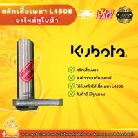ราคา สลักเสื้อเพลา L4508 คูโบต้า (Kubota) (21713755664)