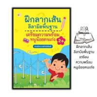 ราคา หนังสือ ฝึกลากเส้นลีลามือพื้นฐาน เตรียมความพร้อมหนูน้อยคนเก่ง : หนังสือเด็ก แบบฝึกลากเส้น ลากเส้นตามรอย (20093154400)