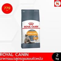 ราคา *2Kg*Royal canin hair & skin อาหารเม็ดแมวโต ดูแลผิวหนังและเส้นขน (57650371937)