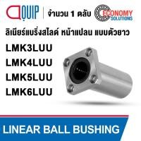 ราคา LMK3LUU LMK4LUU LMK5LUU LMK6LUU ลิเนียร์แบริ่งสไลด์ ลิเนียร์บุชชิ่ง หน้าแปลน แบบตัวยาว (LINEAR BALL BUSHING) (25780289373)