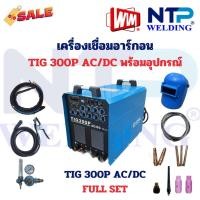 ราคา เครื่องเชื่อมอาร์กอน เครื่องเชื่อมทิก TIG Machine รุ่น TIG-300P(MOS) AC/DC 10-300A ยี่ห้อ WIM TIG-300P รับประกัน 1 ปี (26626405306)