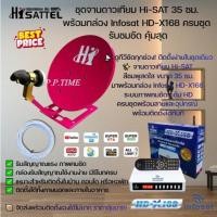 ราคา ชุดจานดาวเทียม Hi-SAT 35 ซม. พร้อมกล่อง Infosat HD-X168 ครบชุด รับชมชัด คุ้มสุด (8872500822)