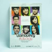 ราคา ปิดเทอมใหญ่ หัวใจว้าวุ่น มี 2 Dise (ดีวีดี) / Hormones behind the scenes (DVD) *ของแท้ มือสอง คุณภาพดี GTH (6862609054)