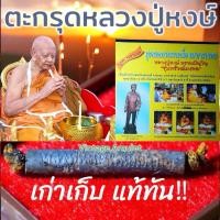ราคา ตะกรุด ข้อมือ หลวงปู่หงษ์ พรหมปัญโญ รุ่น ทรัพย์มงคล ปี 43 เนื้อตะกั่วตอกโค๊ต สภาพเก่าเก็บ แท้ทัน เดิมๆ (24770473998)
