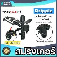 ราคา สปริงเกอร์ Dripple 3/4นิ้ว ปรับองศา สีดำจุกเขียว-เหลือง สปริงเกอร์รดน้ำ สปริงเกอร์ปรับองศา สริงเกอร์3/4นิ้ว สปริงเกอร์ (23880588881)
