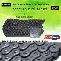 ราคา โซ่ขับ Kawasaki Z900/Z900SE รหัส : 92057-0672 ของแท้ 100% (5092482744)