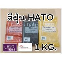 ราคา สีฝุ่น HATO ฮาโต้ สีฝุ่นผสมซีเมนต์(ผงสีขัดมันพื้นคอนกรีต) ฝุ่นแดง ฝุ่นดำ ฝุ่นเหลือง บรรจุ 1 กก. (6867930503)