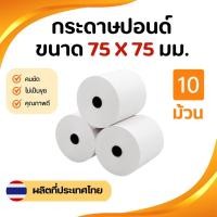 ราคา กระดาษบวกเลขปอนด์ชั้นเดียว 75×75 มม. กระดาษใบเสร็จ กระดาษบวกเลข 60 แกรม (แพ็คละ 10 ม้วน) (26678126619)