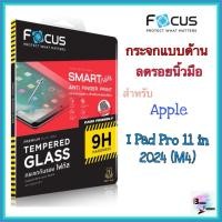 ราคา กระจกแบบด้าน ลดรอยนิ้วมือ สำหรับ Apple I Pad Pro 11 in 2024 (M4) ยี่ห้อ Focus (28889187488)