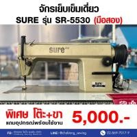 ราคา SURE จักรเย็บเข็มเดี่ยว รุ่น SR-5530 (มือ2) มือสอง จักรเย็บผ้า จักรเย็บอุตสาหกรรม (24780441765)