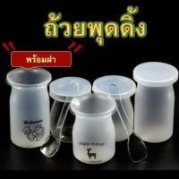 ราคา ถ้วยพุดดิ้ง 6 ออนซ์ ฝาฉีก สำหรับ ใช้ใส่โยเกิร์ตขนม พุดดิ้ง เต้าหู้นมสด (15014270156)