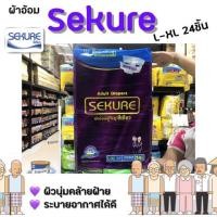 ราคา ซีเคียว ผ้าอ้อมผู้ใหญ่ L-Xl 24 ชิ้น sekure (8243) (1718728813)