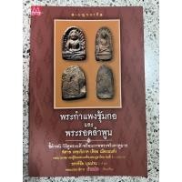 ราคา หนังสือ พระกำแพงซุ้มกอและพระรอดลำพูน ชี้ตำหนิและวิธีการดูพระแท้ พร้อมภาพพระจริงหาดูยาก (18466943123)