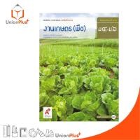 ราคา หนังสือเรียน งานเกษตร (พืช) ม.4-6 สำนักพิมพ์ อักษรเจริญทัศน์ อจท. A+ #9786162033230 (25581902328)