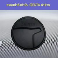 ราคา ครอบฝาถังน้ำมัน/กันรอยฝาถังน้ำมัน โตโยต้า เซียนต้า TOYOTA SIENTA ดำด้าน (7544694326)