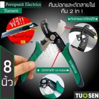 ราคา Tuosen 2in1 คีมปอกและตัดสายไฟ ขนาด 8 นิ้ว ตัดสายไฟขนาดใหญ่ ปอกสายไฟได้ 1.3-3.2มม. ด้ามจับกระชับมือ!! แถมฟรีคัทเตอร์ใหญ่ (16674530060)