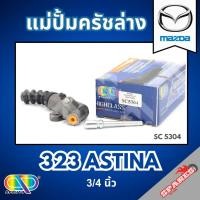 ราคา AP แม่ปั้มครัชล่าง MAZDA 323 ASTINA - ขนาด 3/4 นิ้ว แม่ปั้มครัช มาสด้า MAZDA323 แม่ปั๊มครัช แม่ปั้มคลัช แม่ปั๊มครัช (42854290535)