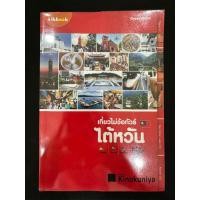 ราคา หนังสือ เที่ยวไม่ง้อทัวร์ ไต้หวัน มือสอง สภาพดี (24969776906)