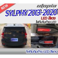 ราคา ไฟทับทิมท้าย SYLPHY 2013 ไฟในกันชนท้าย LED สีแดง BY DEMON EYE ติดตั้งได้ทันที (13599726578)