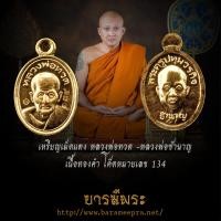 ราคา เหรียญเม็ดแตง เนื้อทองคำ (หลวงปู่ทวด - หลวงพ่อชำนาญ)รุ่นแรก หลวงพ่อชำนาญ วัดบางกุฎีทอง ปี 2552 แท้ (27202982102)