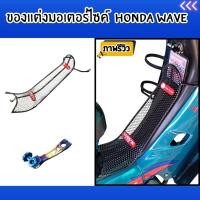 ราคา อะไหล่แต่งมอเตอร์ไซค์มอเตอร์ไซค์คุณภาพดี กันลาย/มือลิงเบรคหลัง Honda Wave ชุดแต่งมอเตอร์ไซค์ จัดส่งไว ผลิตในประเทศไทย (28835367115)