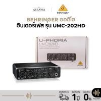ราคา BEHRINGER U-PHORIA ออดิโออินเตอร์เฟส รุ่น UMC-202HD ซาวด์การ์ด Audio Interface (27734864234)