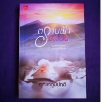 ราคา ตราบฟ้ามีตะวัน อุณหภูมิปกติ (5746080410)