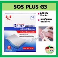 ราคา SOS Plus GAUZE Dressing G3 แผ่นตาข่ายปิดแผล เคลือบพาราฟิน ขนาด 10x10 cm. กันแผลติดผ้าก๊อซ (21773276020)