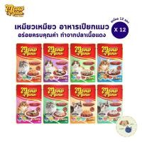 ราคา Meow Meow อาหารเปียกแมว [12 ซอง] เหมียวเหมียว ลูกแมว แมวโต 85g (21294502571)