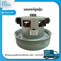 ราคา มอเตอร์ดูดฝุ่น SAMSUNG 1600W รุ่น HWX-HD-1 220V (28186263029)