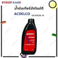 ราคา ACDELCO น้ำมันเกียร์ออโต้ ATF DEXRON III (H) สำหรับ CHEVROLET COLORADO (5 เกียร์ เท่านั้น), AVEO, OPTRA, ZAFIRA (11486854649)