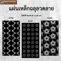 ราคา แผ่นเหล็กฉลุลาย ตัดเลเซอร์ แผ่นเหล็กตกแต่ง ผนังรั้ว ฉลุลายโมเดิร์น เหล็กฉลุลาย CNC ตกแต่งบ้าน รั้ว (27078048986)
