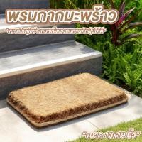 ราคา พรมดักฝุ่น พรมเช็ดเท้าใยมะพร้าว ขนาด 13*19 นิ้ว อย่างหนา และใหญ่ พรมกากมะพร้าว วัสดุแข็งแรง ทนทาน (41725666140)