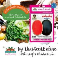 ราคา Advance Seeds(ตราตะวันต้นกล้า) Advance Seeds(ตราตะวันต้นกล้า) ADVF1 ซฟ เมล็ดพันธุ์ แตงโม แบล็คแจ็ค ตราตะวันต้นกล้า H73 (40608340646)