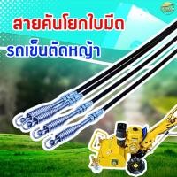 ราคา สายคันเร่งโยกใบมีด รถเข็นตัดหญ้าเดินตาม 8.5 แรงม้า รุ่น MAXIMUM (40257603868)