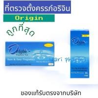 ราคา [ชิ้น] ที่ตรวจครรภ์ ยี่ห้อ Origin แบบจุ่ม|และแบบหยด (26759051920)
