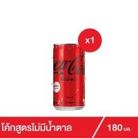 ราคา โค้ก น้ำอัดลม สูตรไม่มีน้ำตาล 180 มล. (16942853240)