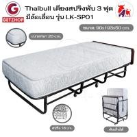 ราคา Thaibull เตียงสปริงพับได้ เตียงนอนเสริมโรงแรม เตียงเสริม หนา 8 นิ้ว ขนาด 3ฟุต Hotel Extra Bed รุ่น LK-SP01 (24415470615)