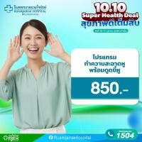 ราคา [E-Voucher]โปรแกรมทำความสะอาดหูพร้อมดูดขี้หู (42623187743)
