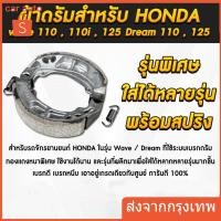 ราคา ผ้าเบรค หลัง หน้า (ดั้มเบรค) เวฟ,ดรีม ผ้าดรัมเบรค แท้ศูนย์ Wave100 Wave110i Wave125 Dream Supercub110 ผ้าเบรคเวฟ (26432683277)