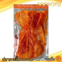 ราคา มหามงคล ปลากระเบนหวาน สีส้ม 150กรัม 1แพ็ค ปลากระเบน กระเบนหวาน ปลาหวาน ปลาตากแห้ง ปลาแห้ง อาหารทะเล (13352470825)