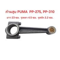 ราคา ก้านสูบ ปั๊มลม PUMA รุ่น PP-275, PP-310 อะไหล่ปั๊มลมพูม่า 7.5-10 แรงม้า (44423668770)