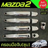ราคา ครอบมือจับ ชุบโครเมี่ยม รุนท๊อป Mazda2 2009- 2015-2020 / CX-3 / CX-5 ( ครอบมือเปิด มือจับ Mazda2 CX3 CX5 2015 - 2021 (29124234651)